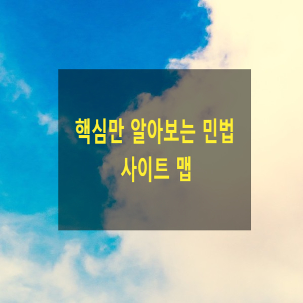  핵심만 알아보는 민법 사이트 맵