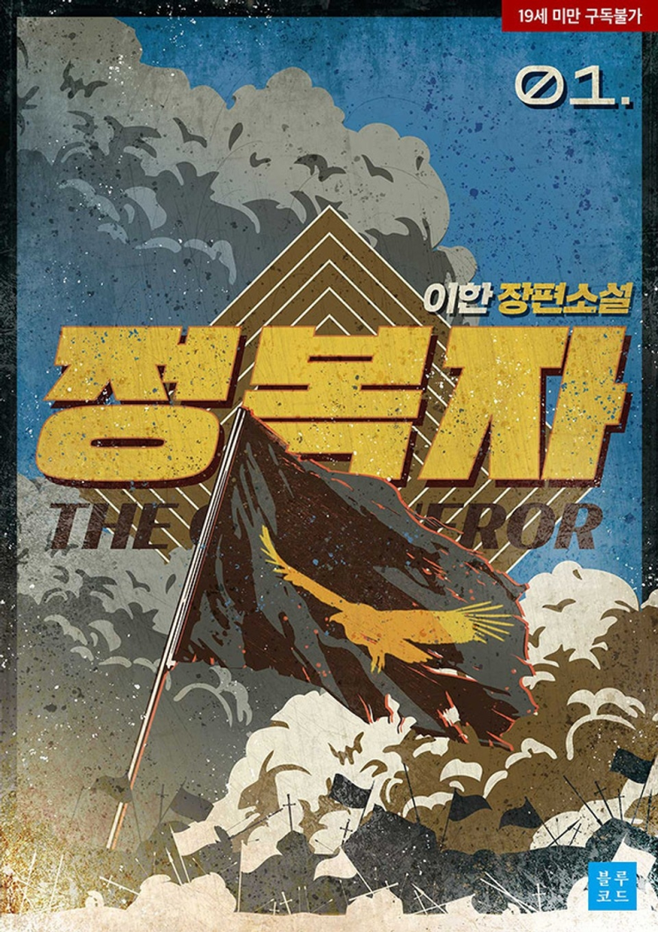  276. 이한 <정복자>