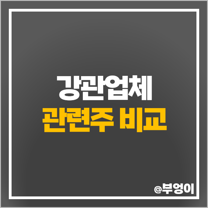 강관업체 관련주 하이스틸 한국주철관 동양철관 넥스틸 주식 이렘 주가 강관업체 관련주 하이스틸 한국주철관 동양철관 넥스틸 주식 이렘 주가