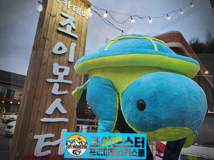  조이몬스터, 특별한 날 맞이해 스키 강습하며 합리적인 가격에 감동