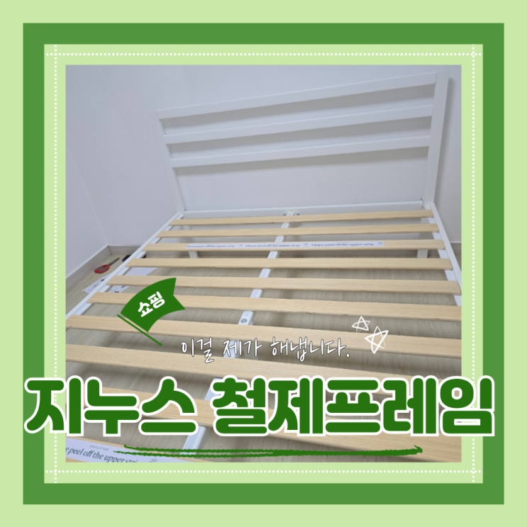 (침대프레임) 지누스 1500H 철제 프레임 화이트 퀸사이즈 가성비침대 내돈내산 조립 후기