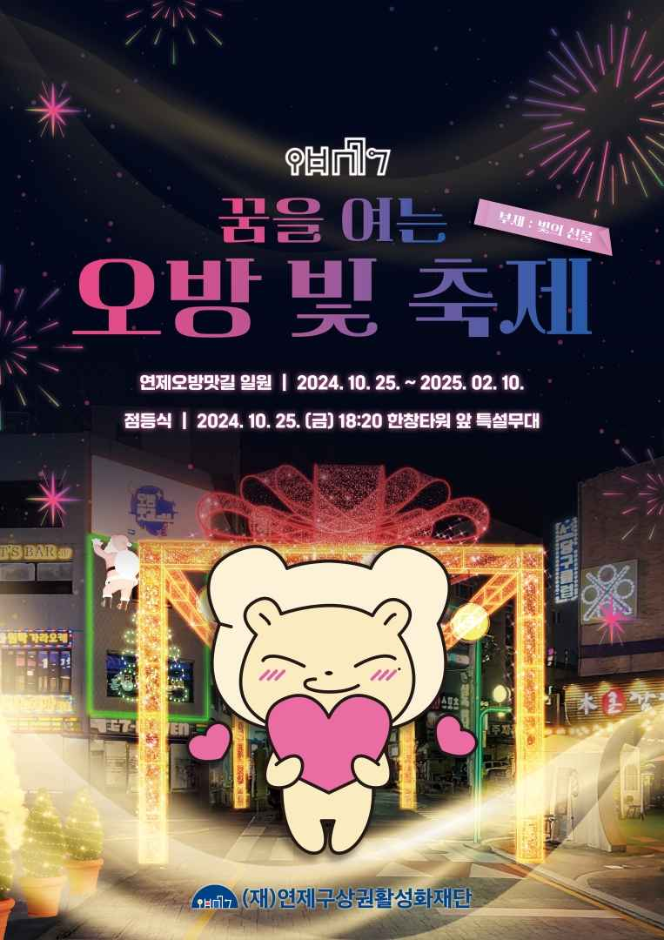  연제오방맛길 빛 축제 기본정보 /부산 연제구 오방 빛축제