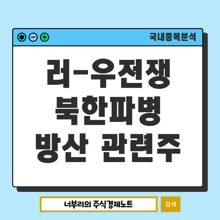 전쟁 방산 관련주 : <b>북한군</b> <b>러시아 파병</b> 및 K방산ETF 상장 수혜