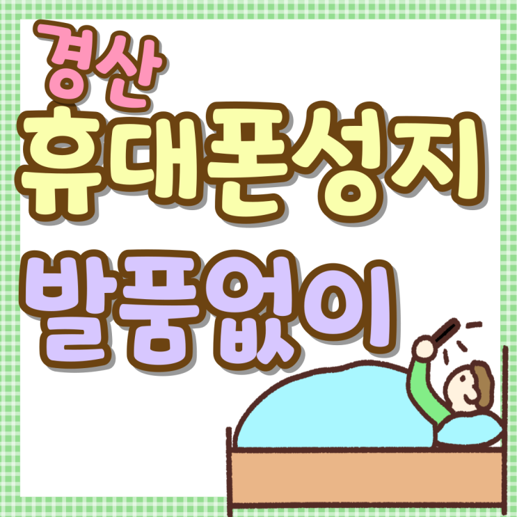 경산 휴대폰 성지 시세 발품없이 비교 가능 경산 휴대폰 성지 시세 발품없이 비교 가능