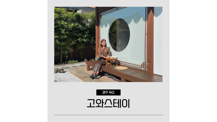 경주 황리단길 숙소 추천 고와스테이 감성가득 커플 한옥펜션 경주 황리단길 숙소 추천 고와스테이 감성가득 커플 한옥펜션