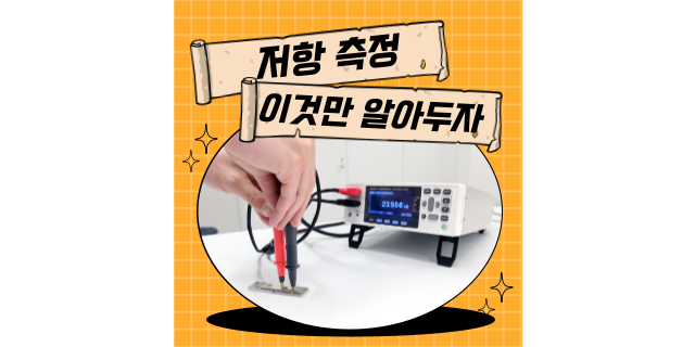  저항 측정, 이것만 알아두면 문제없어요!
