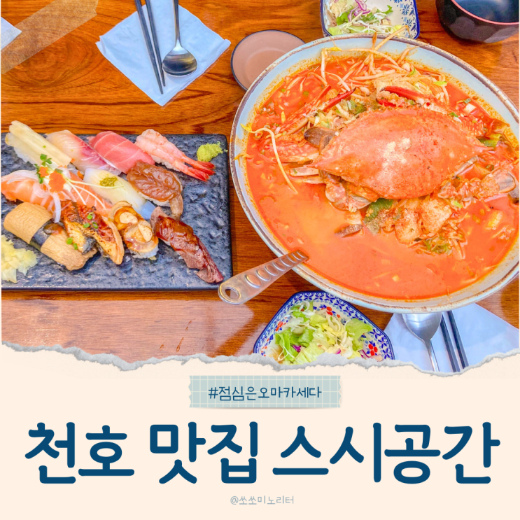  천호역 점심 맛집 스시공간, 오마카세 초밥과 나가사키 짬뽕