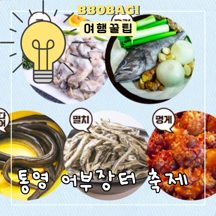 통영 어부장터<b>축제</b> <b>백종원</b>의 축지법 <b>해산물축제</b> 주차 먹거리 요트