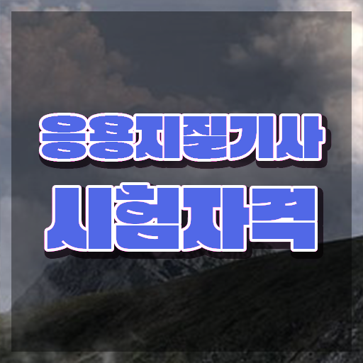  응용지질기사 시험응시조건 학점은행제로 편하게 성공한 방법