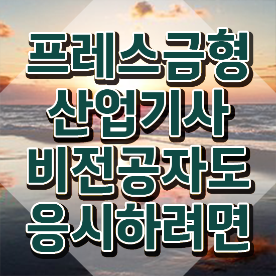  프레스금형산업기사 취득자격 집에서 온라인으로 간단하게 끝낸 전략