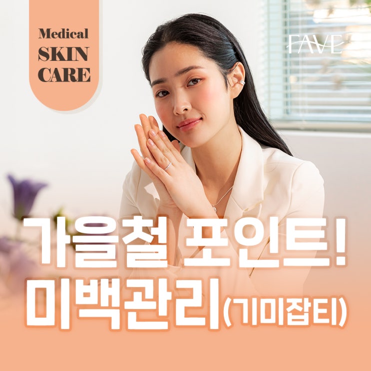  피부미백 관리 방법 궁금하다면?