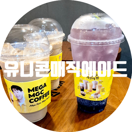  달밤에 메가커피! 유니콘매직에이드(블루) 칼로리정보 후기!