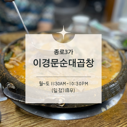  [맛집수집] 종로3가 :: 술이 술술 들어가는 순대곱창전골 이경문 순대곱창