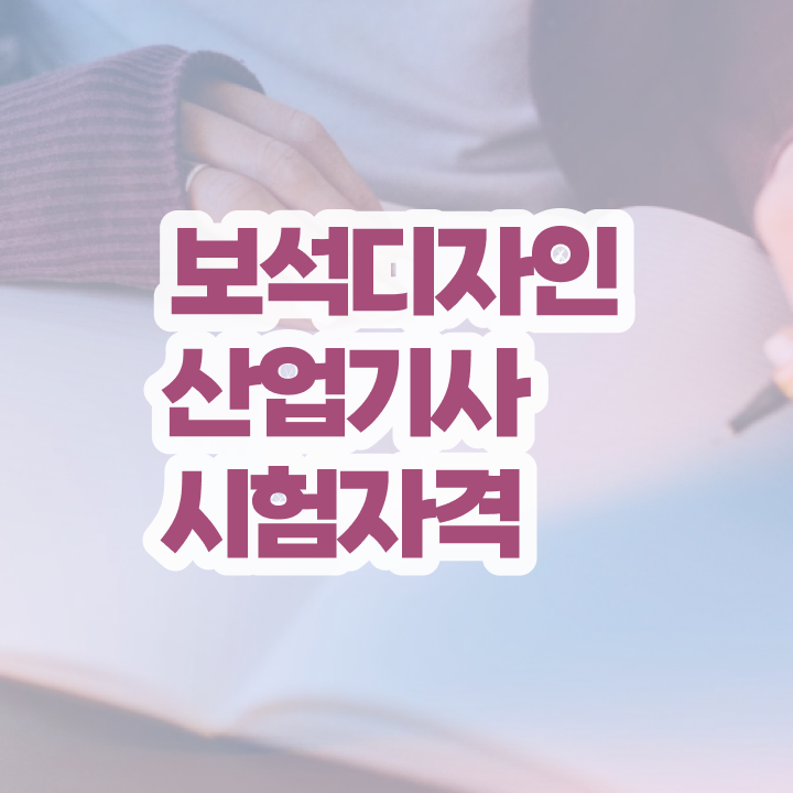 보석디자인산업기사 응시자격 인강만 듣고 간단하게 준비한 방법