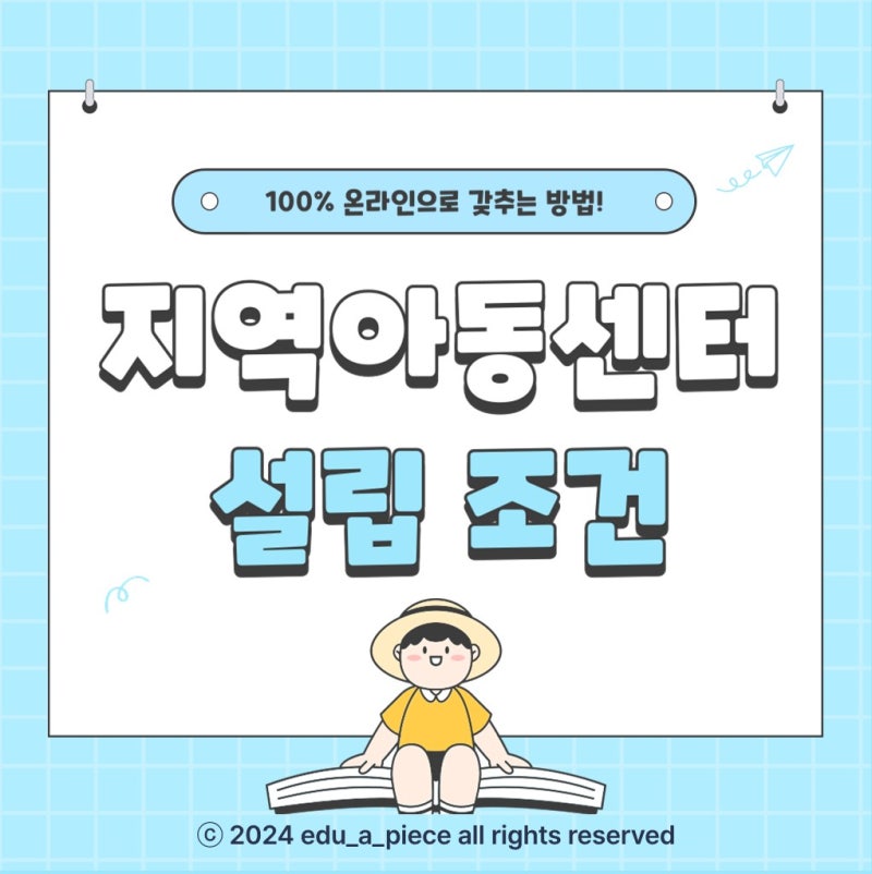 지역아동센터 창업조건, 시설장&생화복지사 되는 법