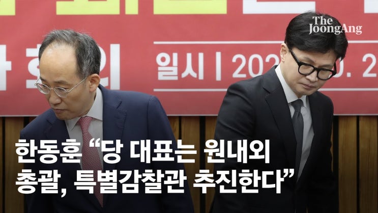 한동훈 "당대표는 원내·원외 총괄…<b>특별감찰관 추천</b> 진행