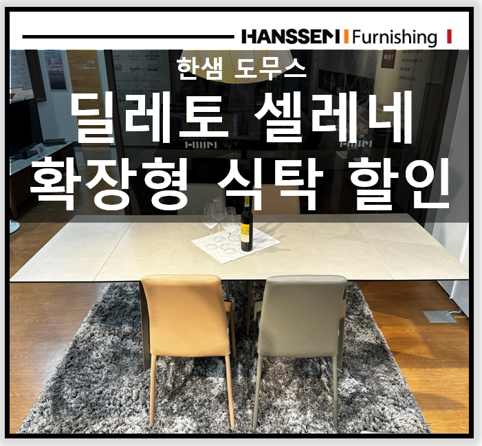[한샘도무스] DMS 딜레토 셀레네 확장형 식탁 (신제품출시와 최대할인행사중!!) 확장식탁/대구....