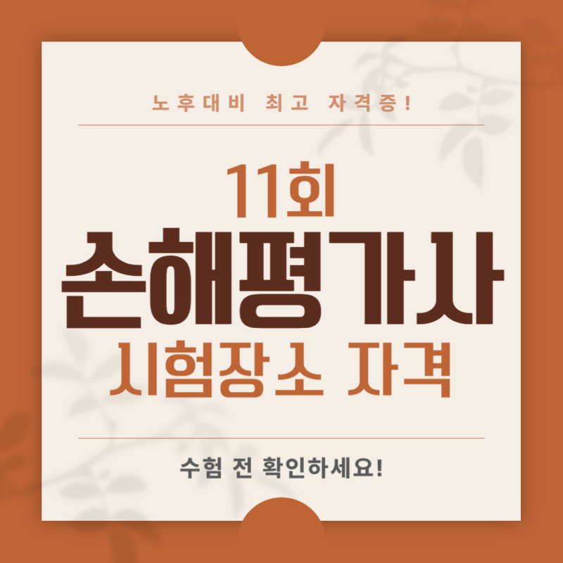 11회 손해평가사 시험장소 자격. 놓치지 마세요!