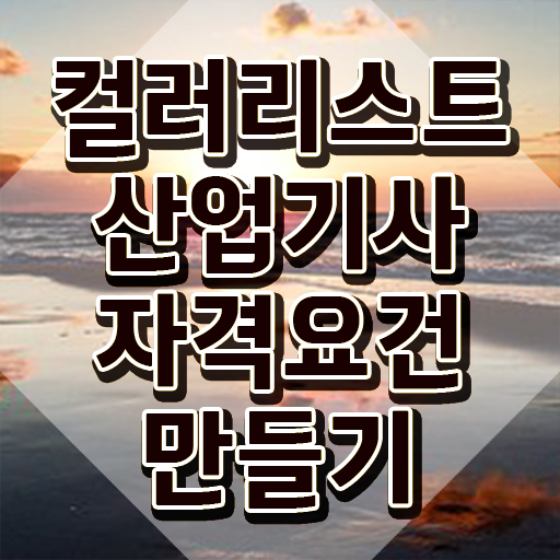  컬러리스트산업기사 학점은행제 후기 컬러리스트산업기사 응시자격 온라인 과정으로 쉽고 빠르게 성공한 전략