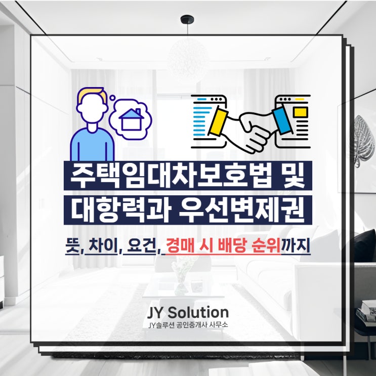  주택임대차보호법 대항력과 우선변제권의 뜻, 차이, 요건, 경매 배당 순위까지