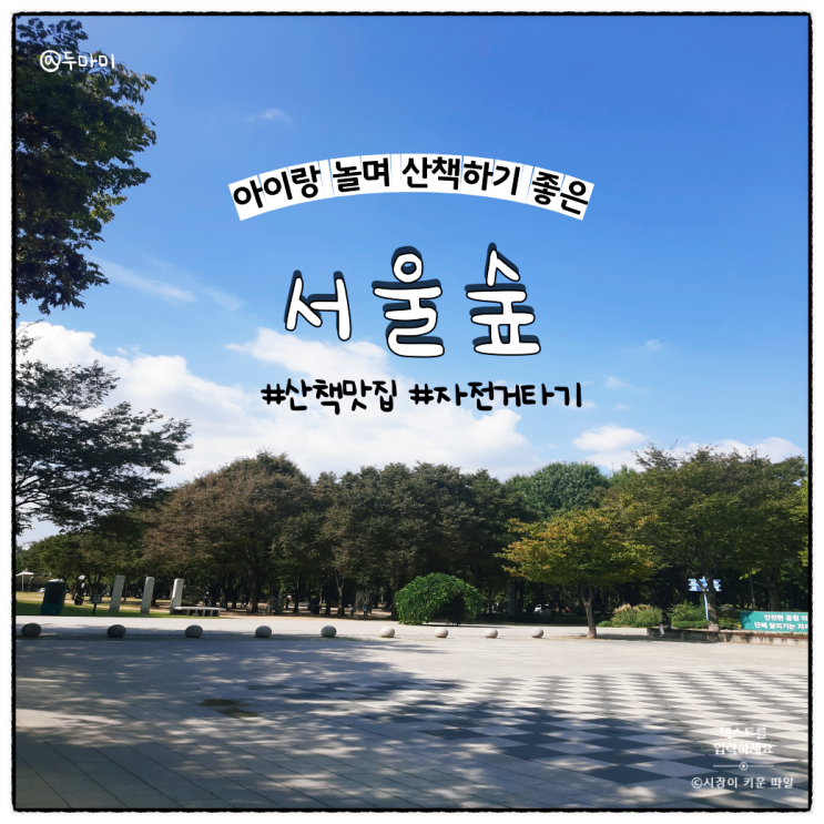  서울숲 아이랑 가볼 만한 곳 놀거리 볼거리
