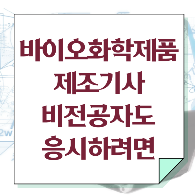  바이오화학제품제조기사 시험응시조건 인강만 듣고 편하게 준비한 팁