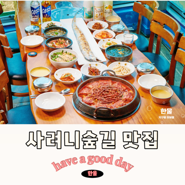 푸짐했던 제주 사려니숲길 맛집 손맛촌