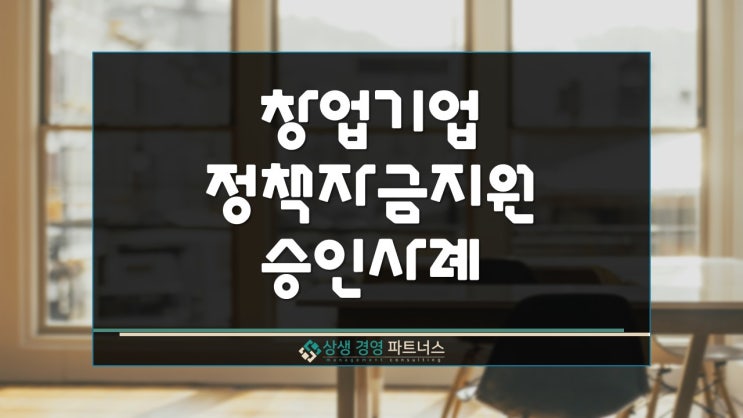 창업기업 정책자금 지원과 승인 사례