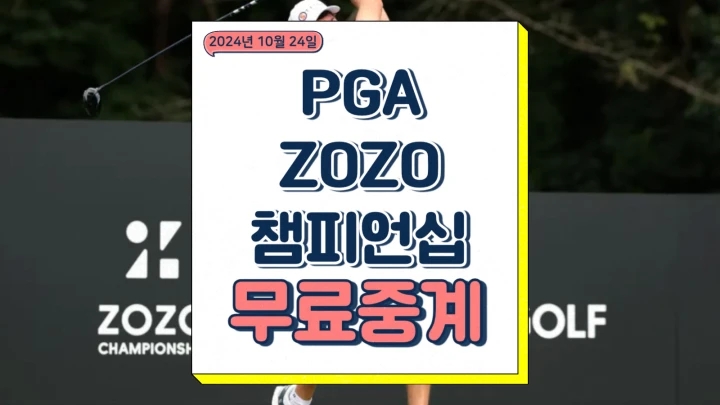 조조 챔피언십 중계 우승상금 경기일정 김시우 이경훈 PGA 2024