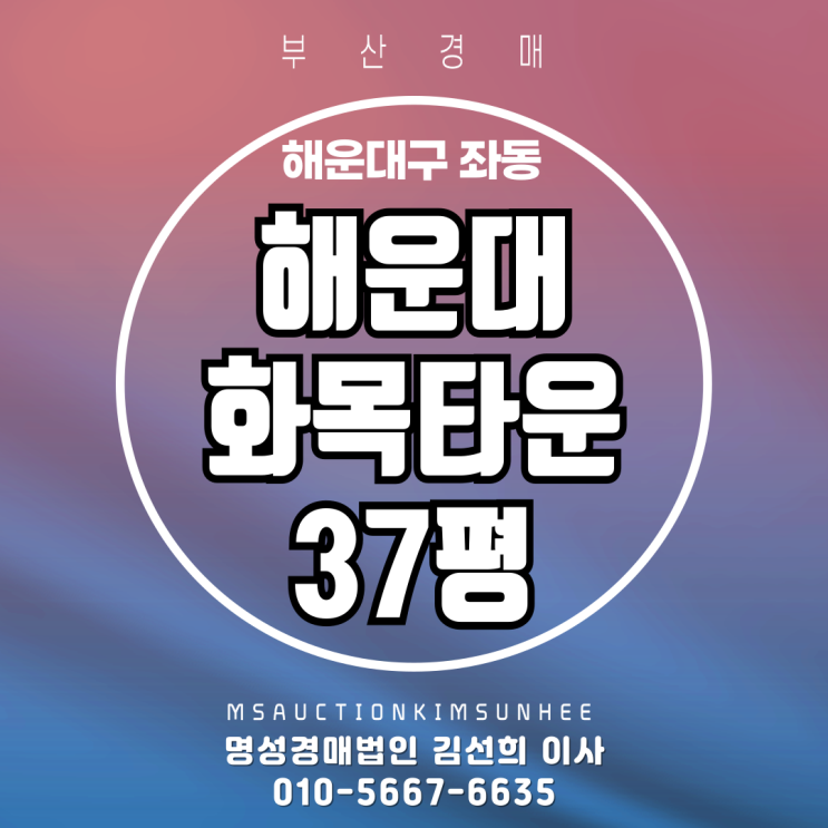  부산 해운대구 좌동 해운대화목타운 37평 3차 경매