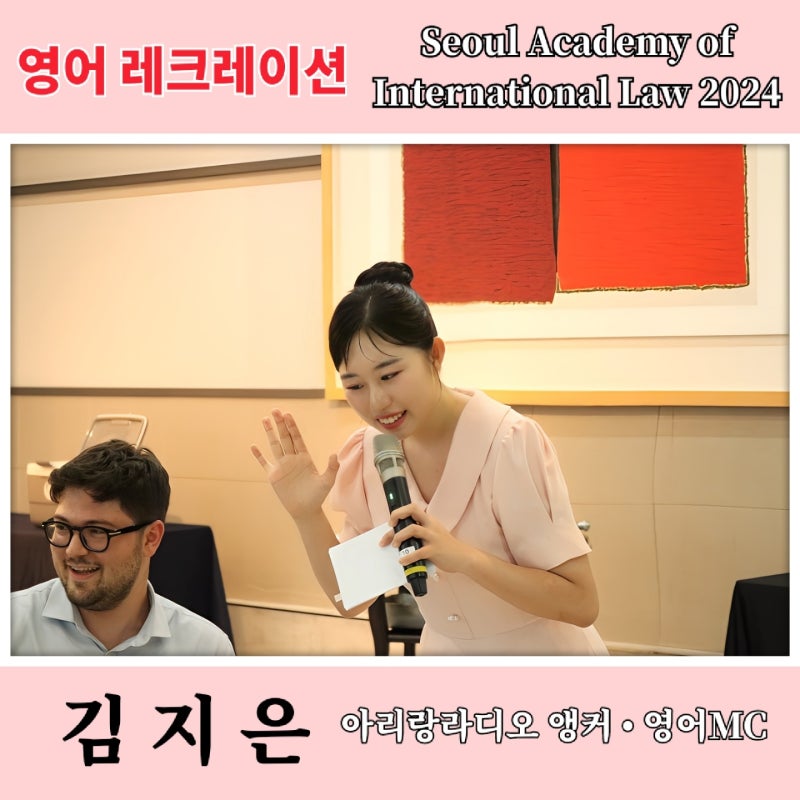 [영어MC] 2024 서울국제법아카데미 | 김지은 아나운서 I 더케이블라썸