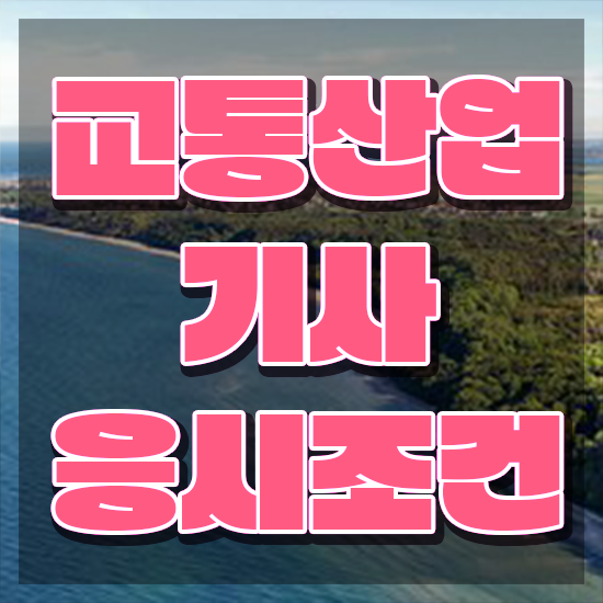  교통산업기사 취득자격 학점은행제로 쉽고 빠르게 준비한 전략