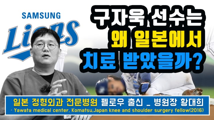 김포 <b>무릎</b> 수술 정형외과 [김포다조은병원]_<b>구자욱</b> 선수 <b>부상</b>