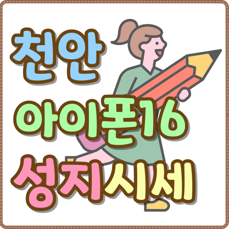 천안 아이폰16 성지 할인 금액 시세 비교해보기 천안 아이폰16 성지 할인 금액 시세 비교해보기