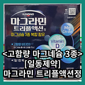 일동제약 마그라민 트리플액션정 마그네슘 3종 위장장애 고함량비타민D 하루1알 섭취 성분 ....
