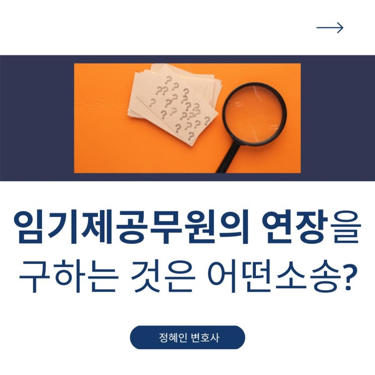 임기제공무원의 연장을 구하는 것은 어떤소송