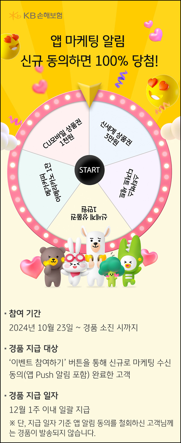 KB손해보험 앱 수신 동의 룰렛이벤트(CU 1천원등)전원 KB손해보험 앱 수신 동의 룰렛이벤트(CU 1천원등)전원