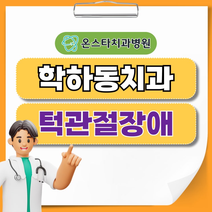  학하동 치과 턱관절 장애 치료보다 가장 중요한 이것!