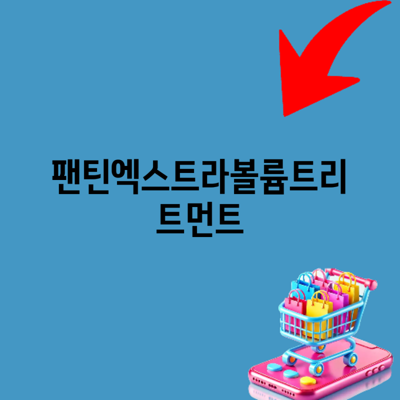 팬틴 엑스트라 볼륨 트리트먼트 얇은 모발 위한 선택 가이드 3가지 제품 비교 분석
