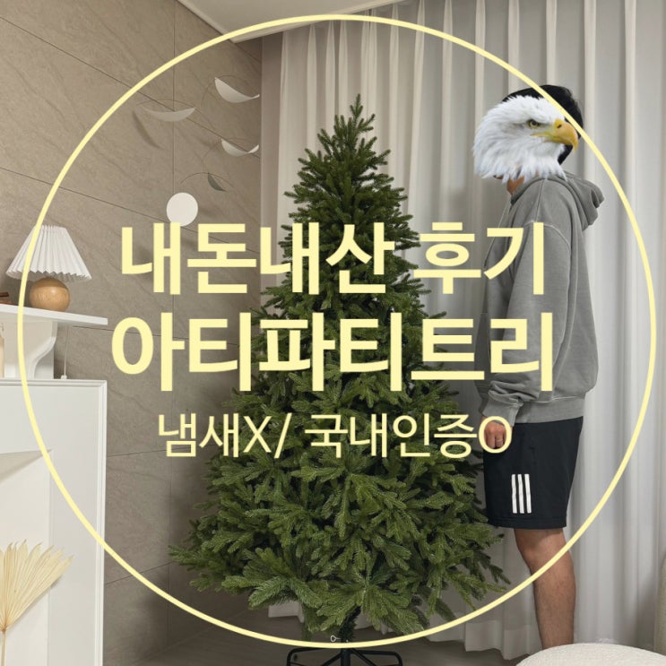  아티파티 크리스마스 트리 구매,내돈내산, 냄새절대X 어린이완구 인증