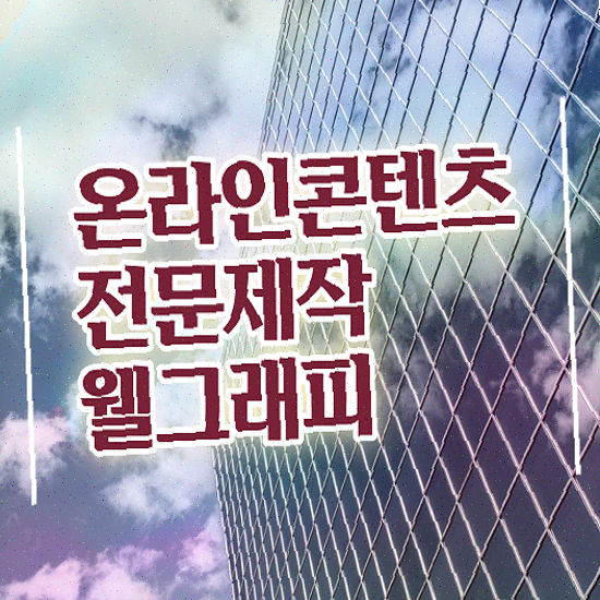  프로모션 영상 제작 , 반응형 모바일 최적화 제작 가능합니다