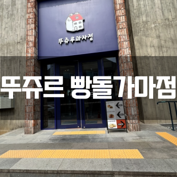  충남 천안 뚜쥬루 빵돌가마마을, 데이트코스 추천