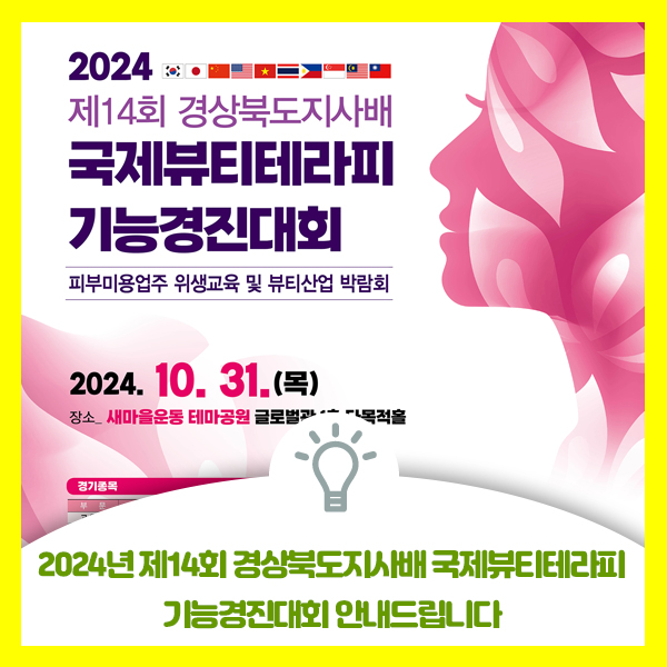 2024년 경상북도지사배 국제뷰티테라피 경진대회 개최 안내