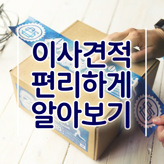  원룸 포장이사 : 견적 노하우 알아볼까요?