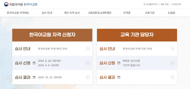  [학점은행제, 한국어 교원자격증 2급 준비] 금액, 강의 수강 신청 과정, 수강 기간, 소요 시간