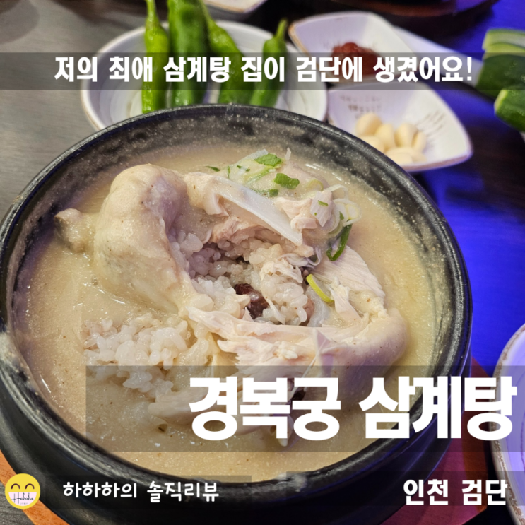  인천 검단신도시맛집 경복궁삼계탕이 생겼어요! 바로 다녀와봄