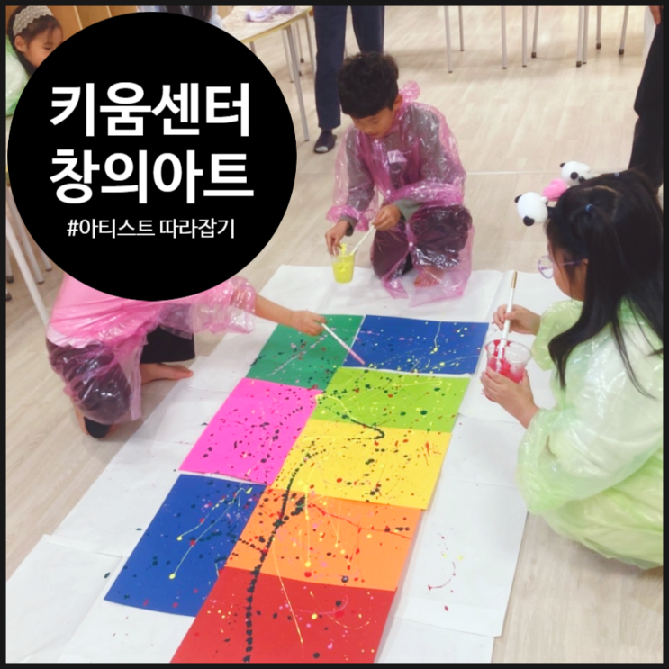  [아티스트 따라잡기] 액션(action)으로 그림을 그리는 잭슨 폴록이 되어 보자! | 오해피데이지 | 초등 창의아트 클래스