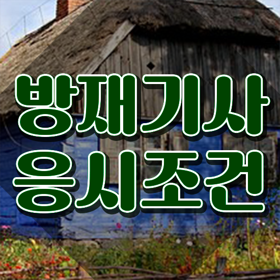  방재기사 자격조건 방재기사 응시자격 온라인 과정으로 단기간에 준비한 노하우