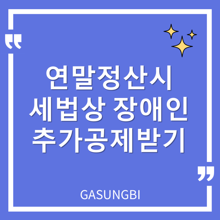  연말정산시 세법상 장애인 추가공제받기
