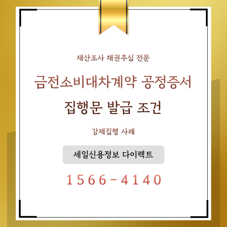  금전소비대차 공정증서 집행문 발급 후 강제집행 사례